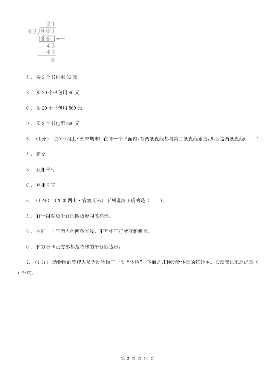 内蒙古阿拉善盟2021年四年级上学期数学期末试卷C卷_第2页