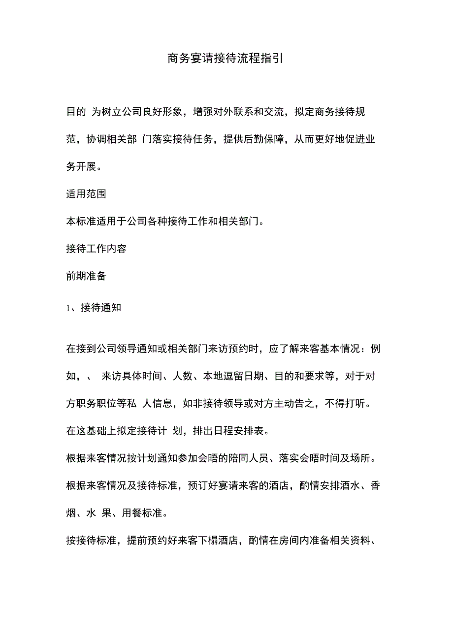 商务宴请接待流程指引_第1页