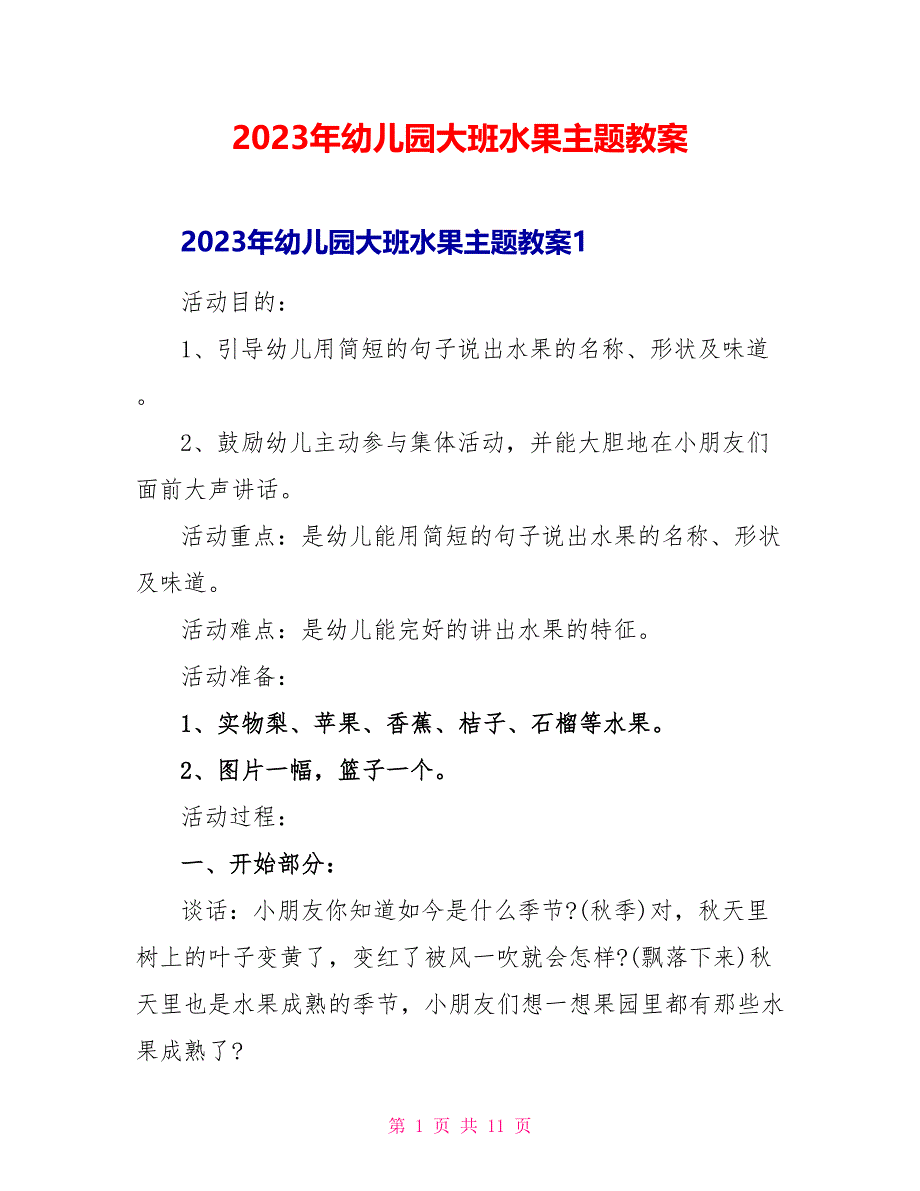 2023年幼儿园大班水果主题教案.doc_第1页