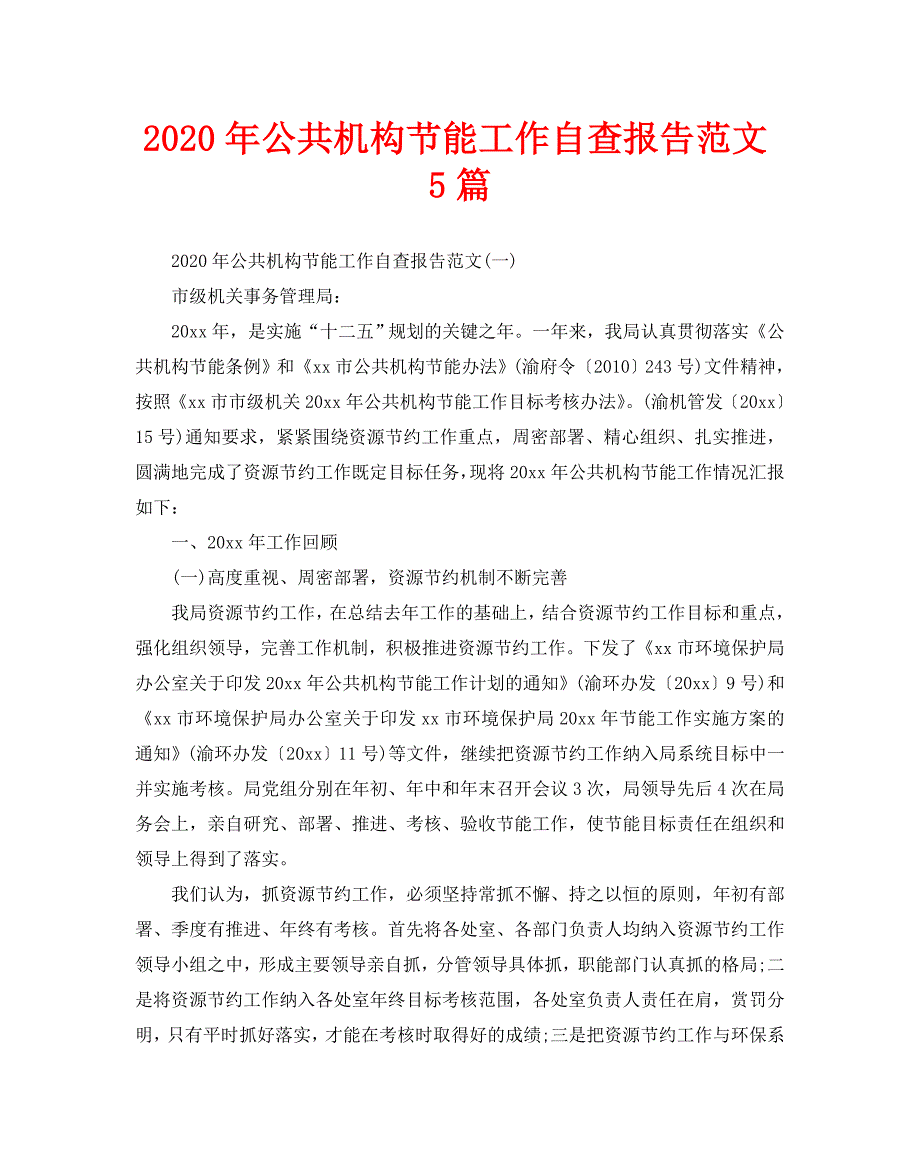 2020年公共机构节能工作自查报告范文5篇_第1页