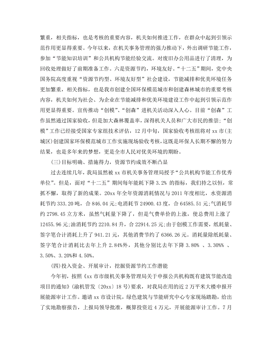 2020年公共机构节能工作自查报告范文5篇_第3页