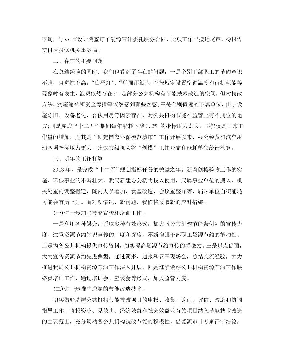 2020年公共机构节能工作自查报告范文5篇_第4页