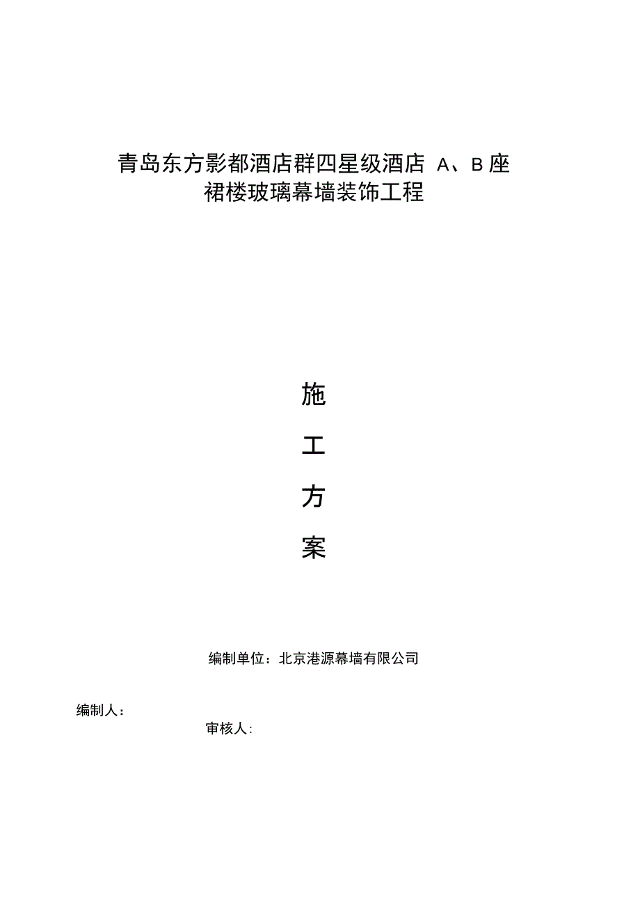 裙楼玻璃幕墙施工组织方案_第1页