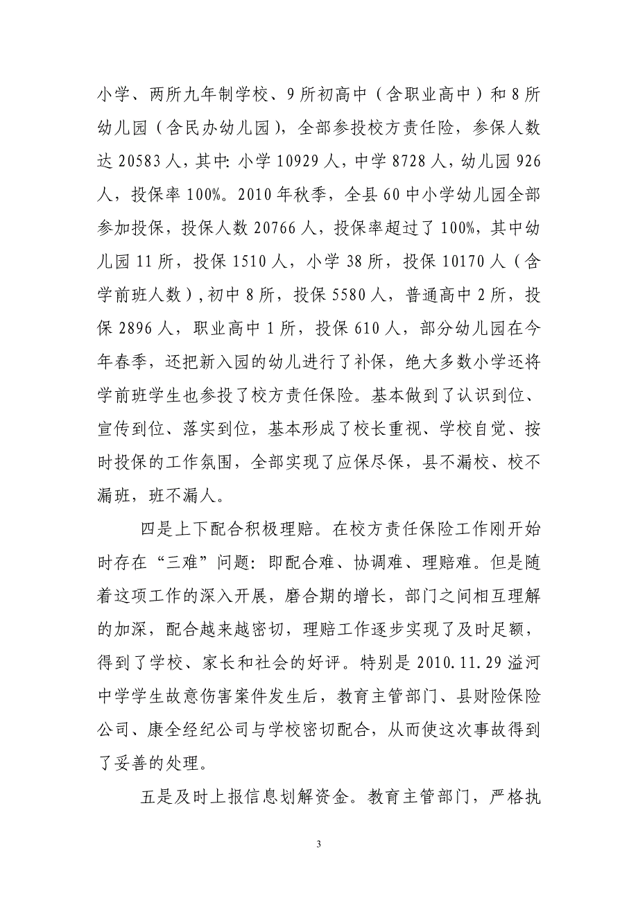 [工作总结]校方责任保险调查工作汇报_第3页