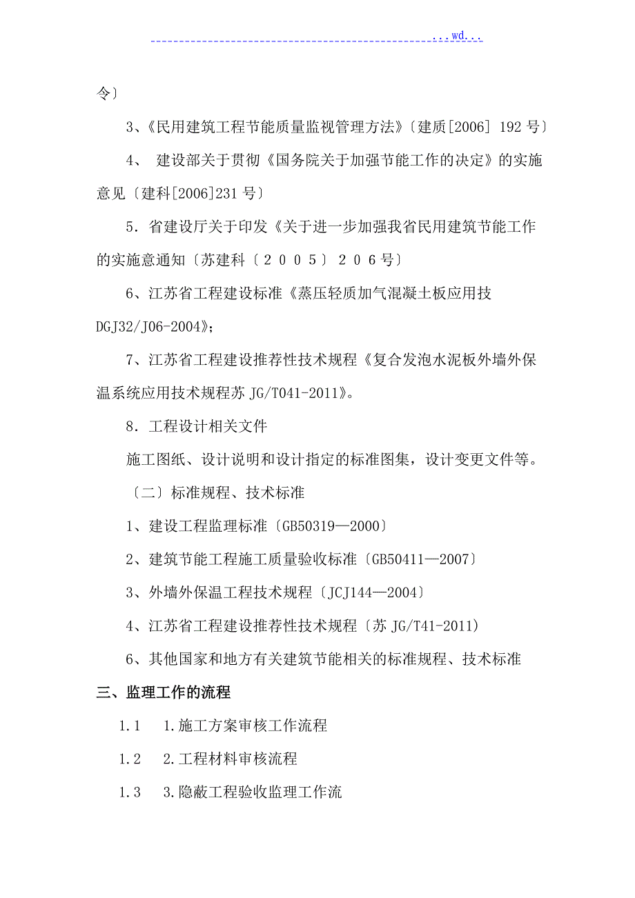 外墙保温(水泥发泡板)工程监理细则_第2页