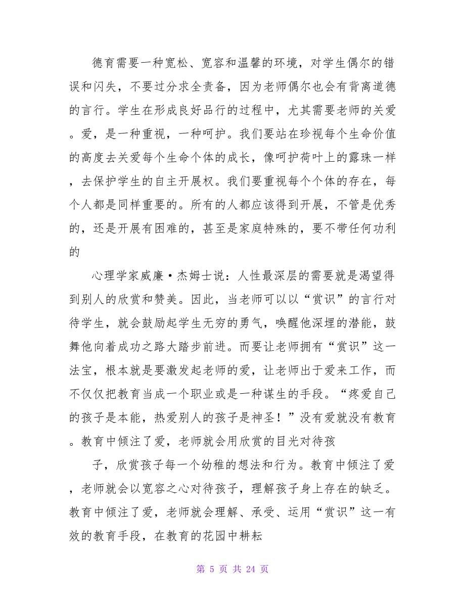 精选教师读书心得体会模板锦集九篇.doc_第5页