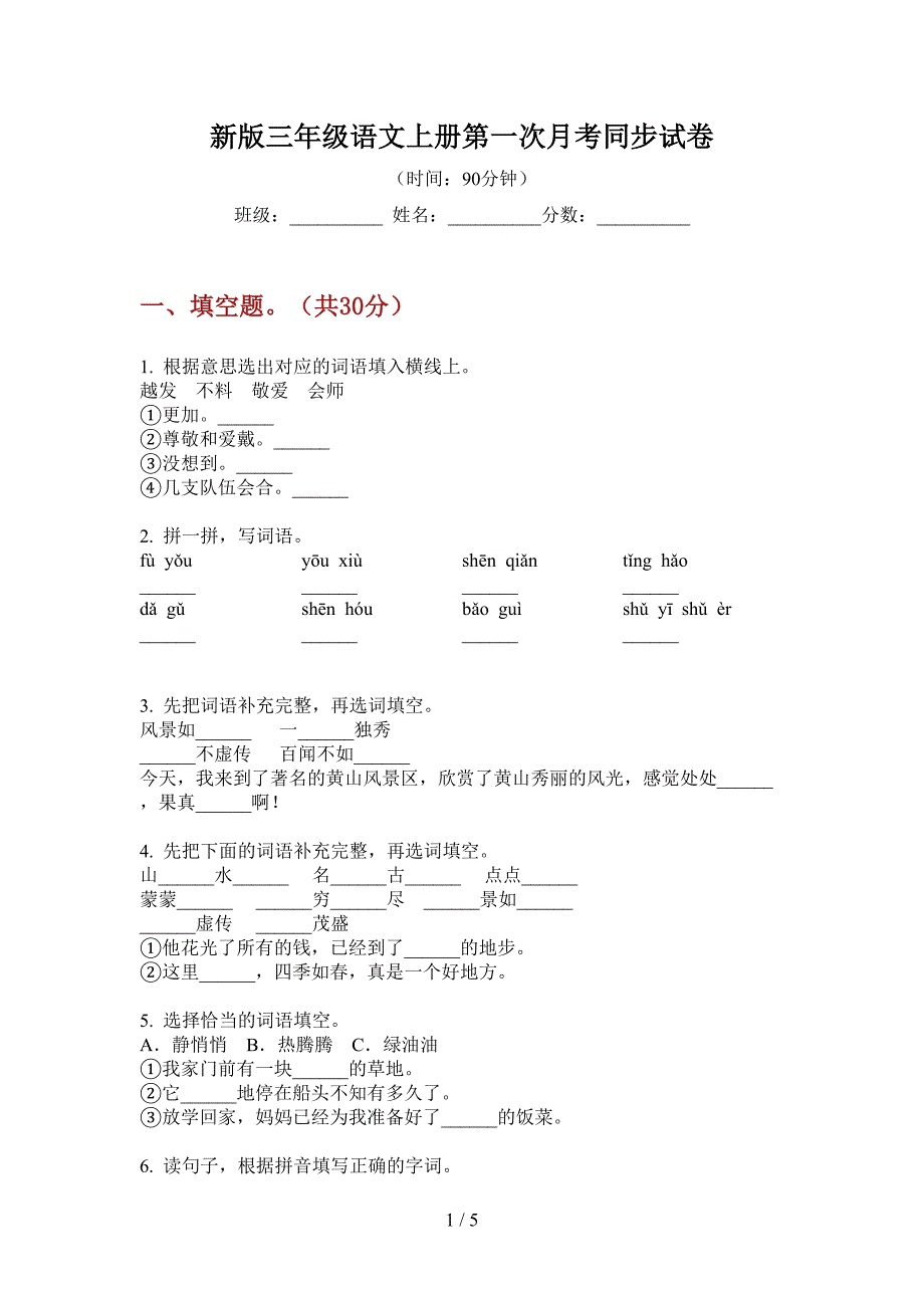 新版三年级语文上册第一次月考同步试卷.doc_第1页