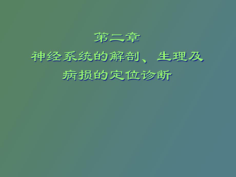 神经系统的解剖生理及病损的定位诊断_第1页