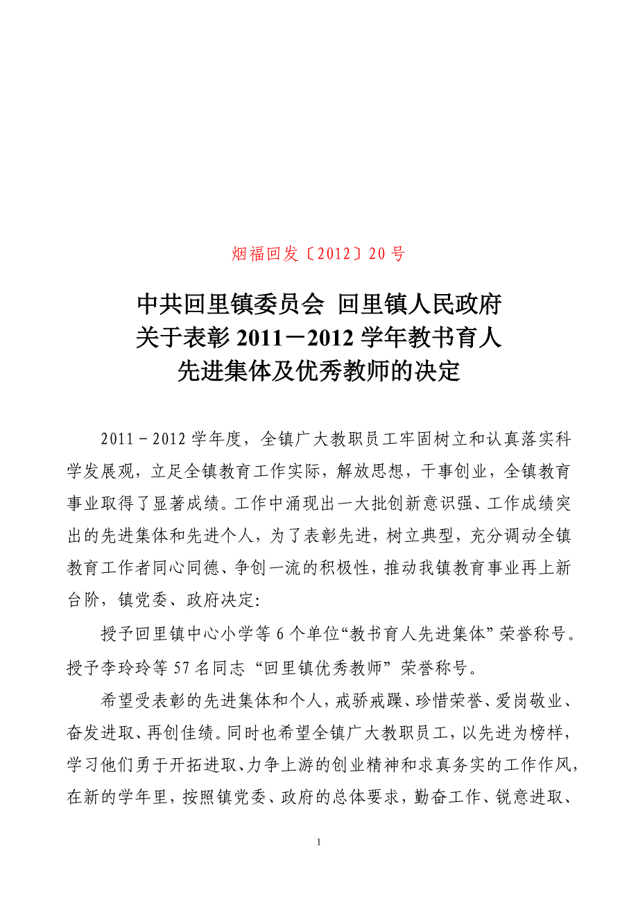 文：2012年22号文教师节表彰决定.doc_第1页