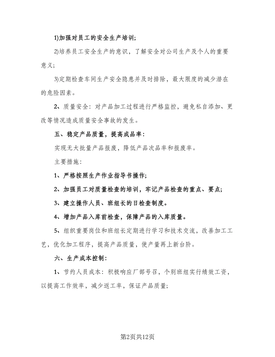 生产主管个人年终总结及明年计划标准样本（3篇）.doc_第2页