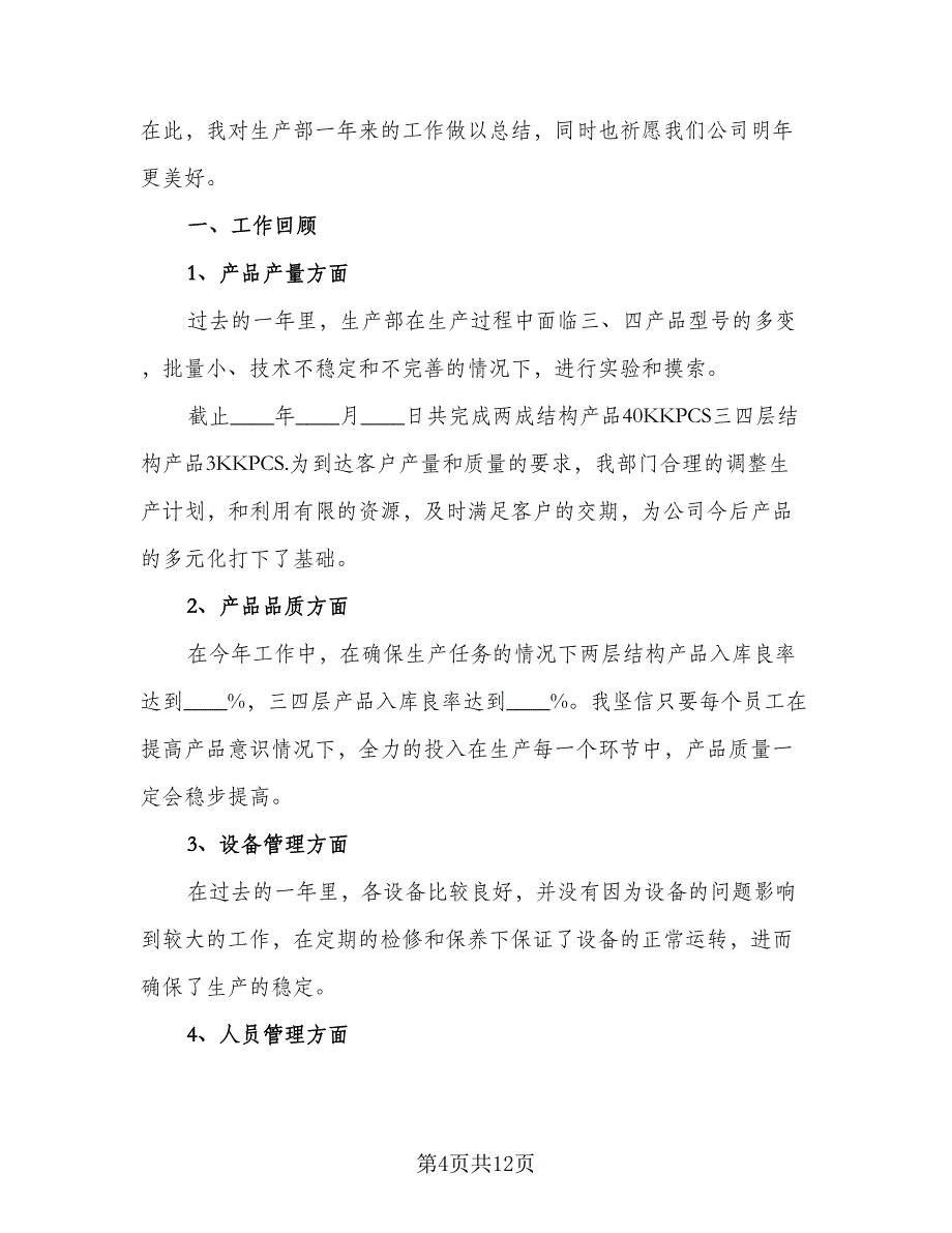 生产主管个人年终总结及明年计划标准样本（3篇）.doc_第4页