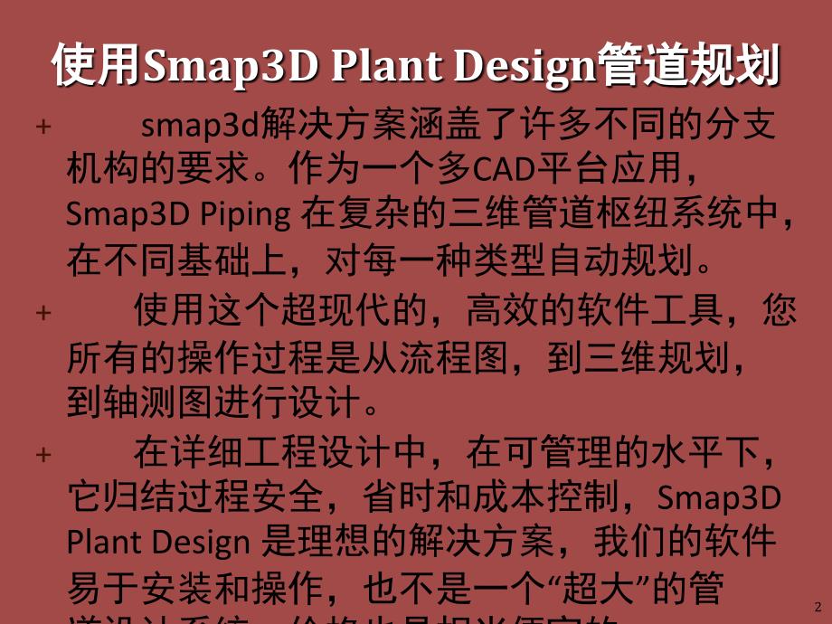 Smap3D在各个行业的应用以及PPT精品文档_第2页