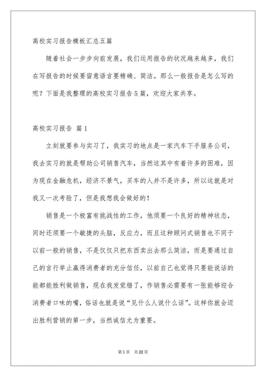 高校实习报告模板汇总五篇_第1页