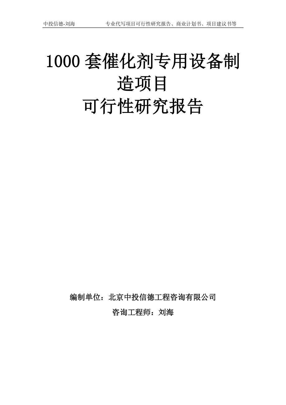 1000套催化剂专用设备制造项目可行性研究报告模板-备案审批_第1页