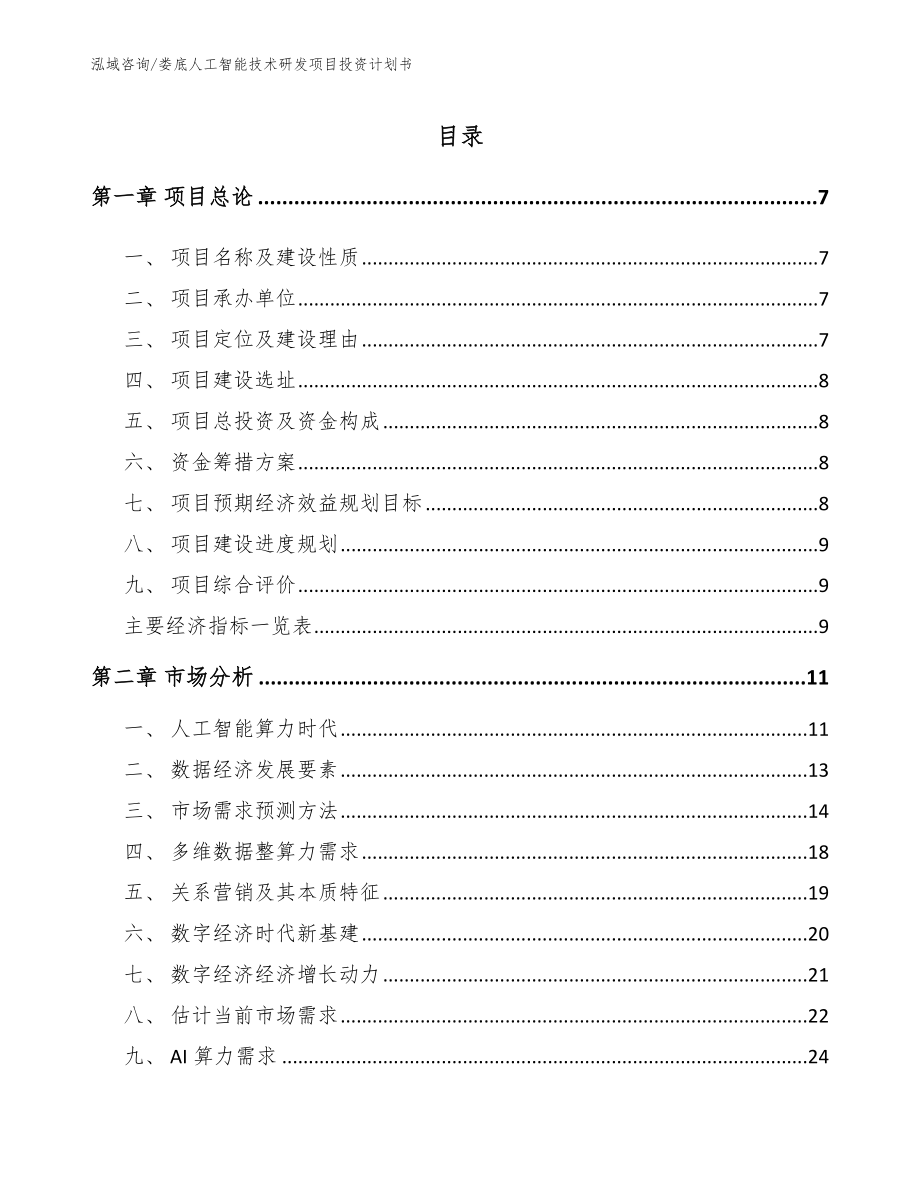 娄底人工智能技术研发项目投资计划书（范文模板）_第1页