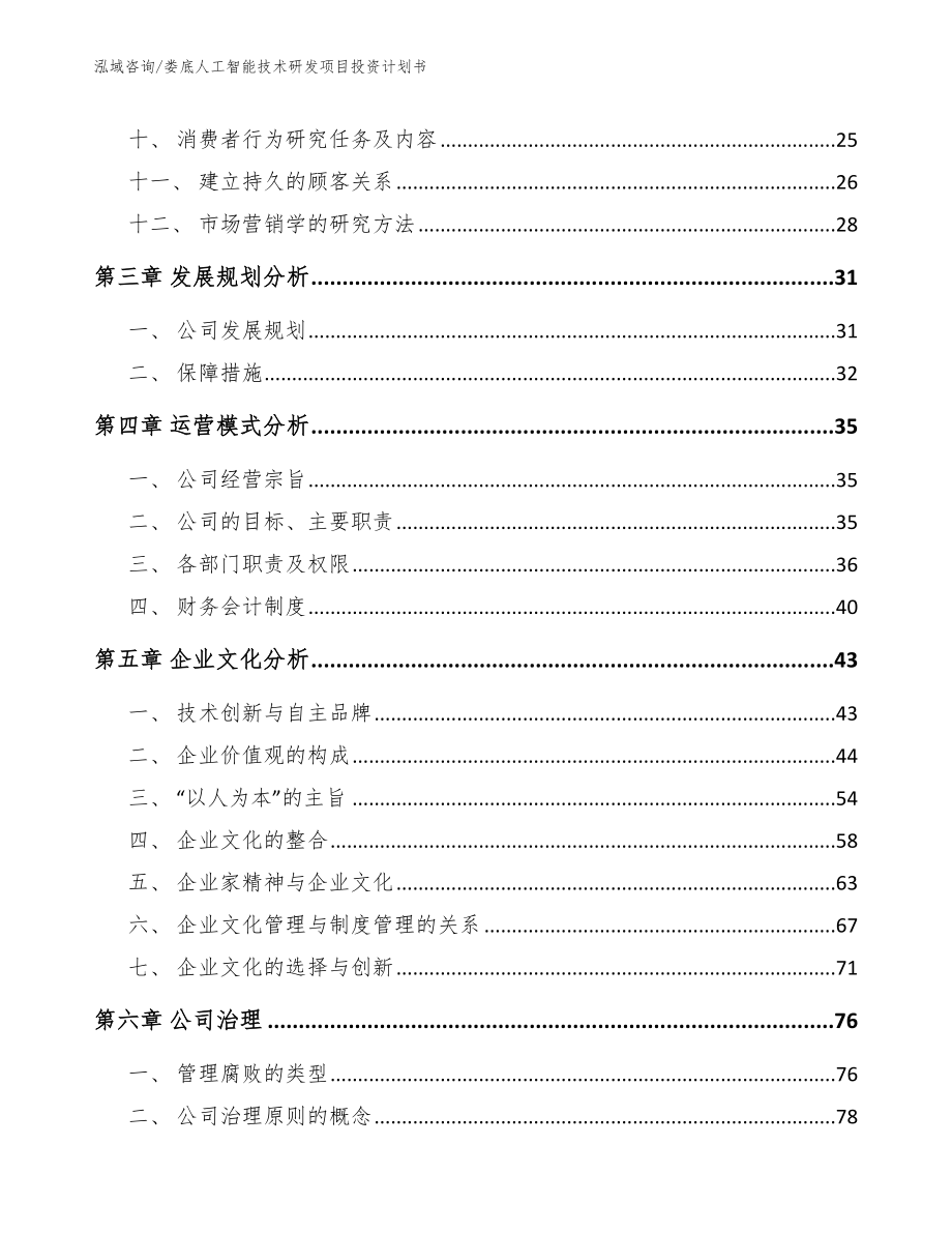 娄底人工智能技术研发项目投资计划书（范文模板）_第2页