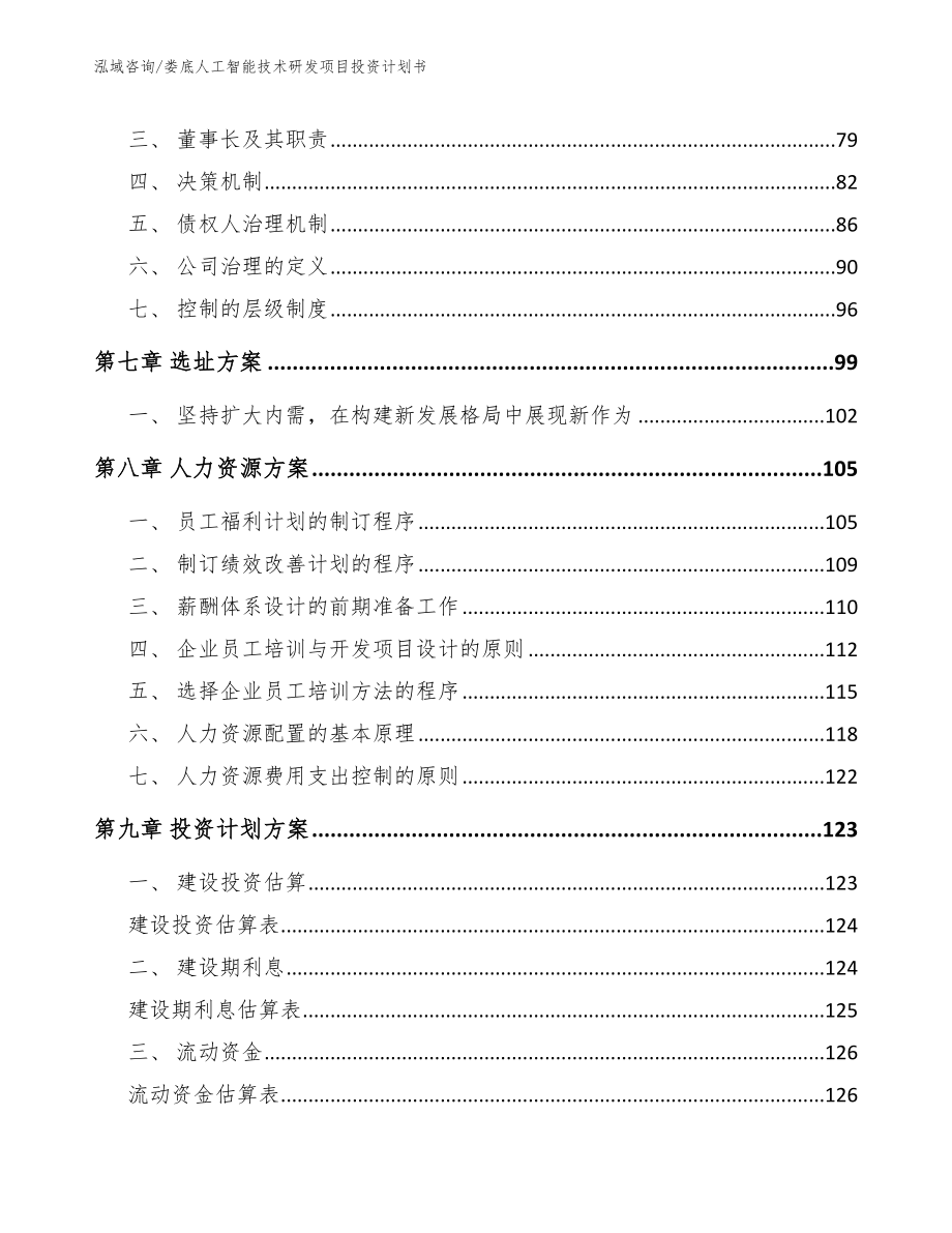 娄底人工智能技术研发项目投资计划书（范文模板）_第3页