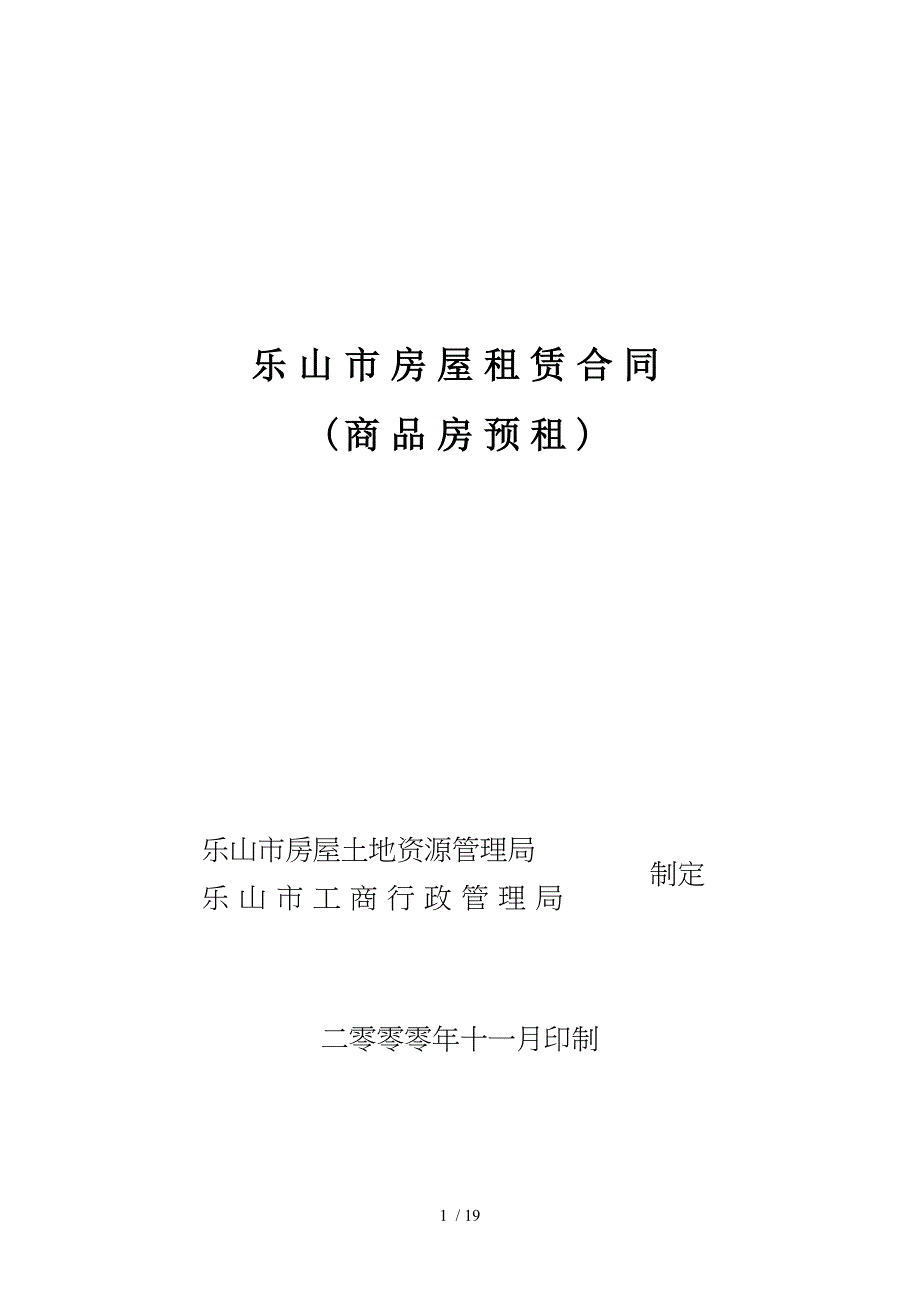 乐山市房屋租赁合同_第1页