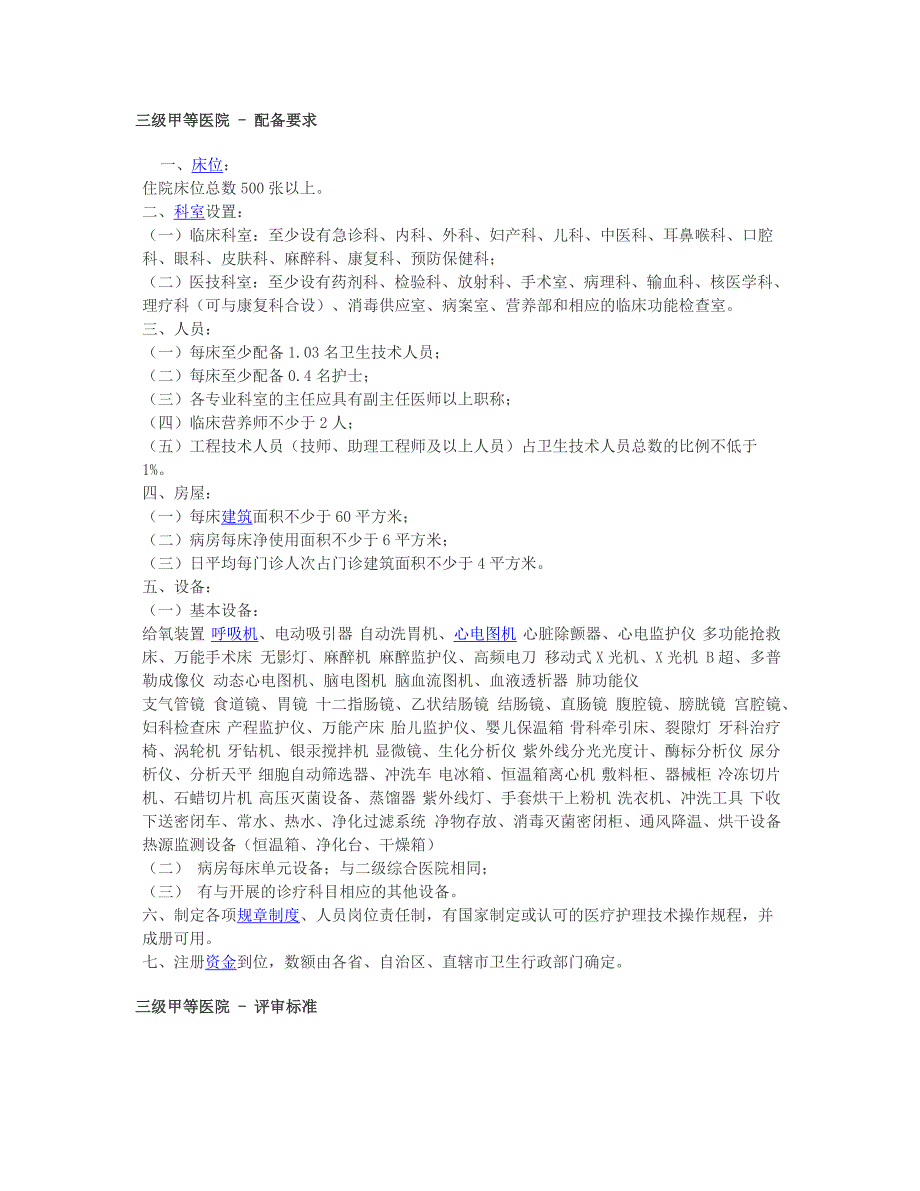 三甲医院三级甲等建设标准新三甲医院床位数要求.doc_第1页