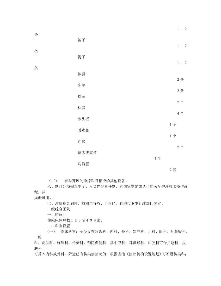 三甲医院三级甲等建设标准新三甲医院床位数要求.doc_第5页