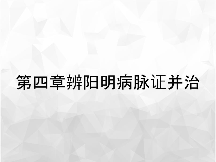 第四章辨阳明病脉证并治_第1页