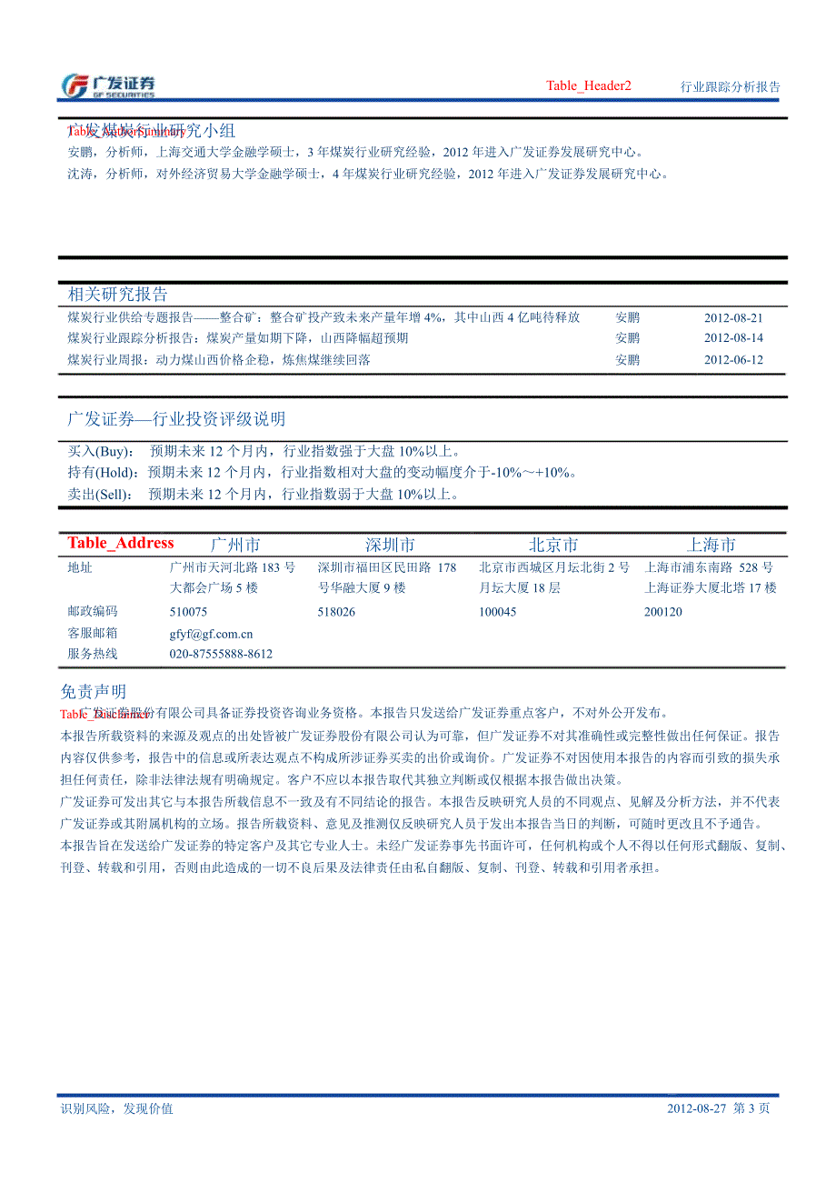 煤炭行业周报0827_第3页