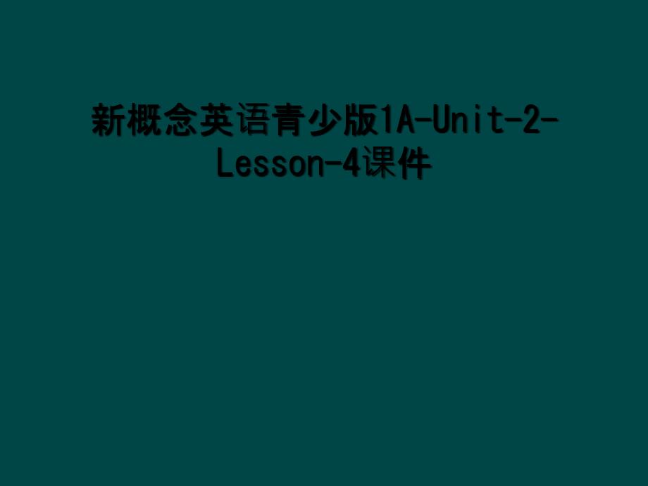 新概念英语青少版1AUnit2Lesson4课件2_第1页