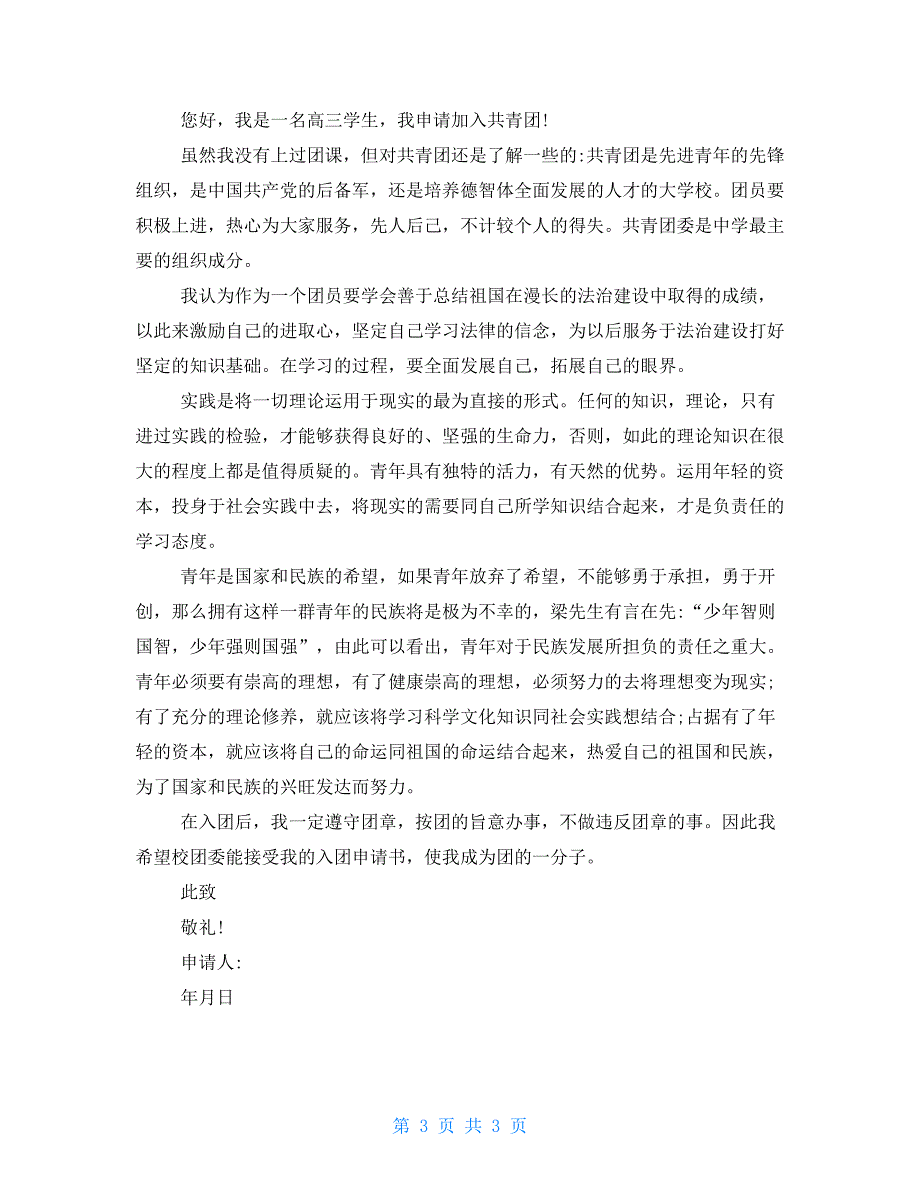 高三学生入团申请书高三学生入团申请书900字三篇_第3页