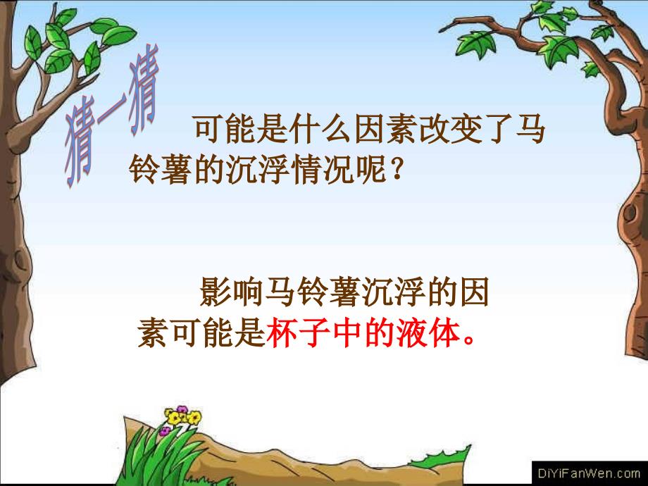 《马铃薯在液体中的沉浮》教学课件_第4页