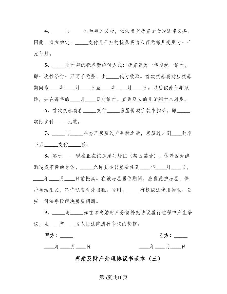 离婚及财产处理协议书范本（八篇）.doc_第5页