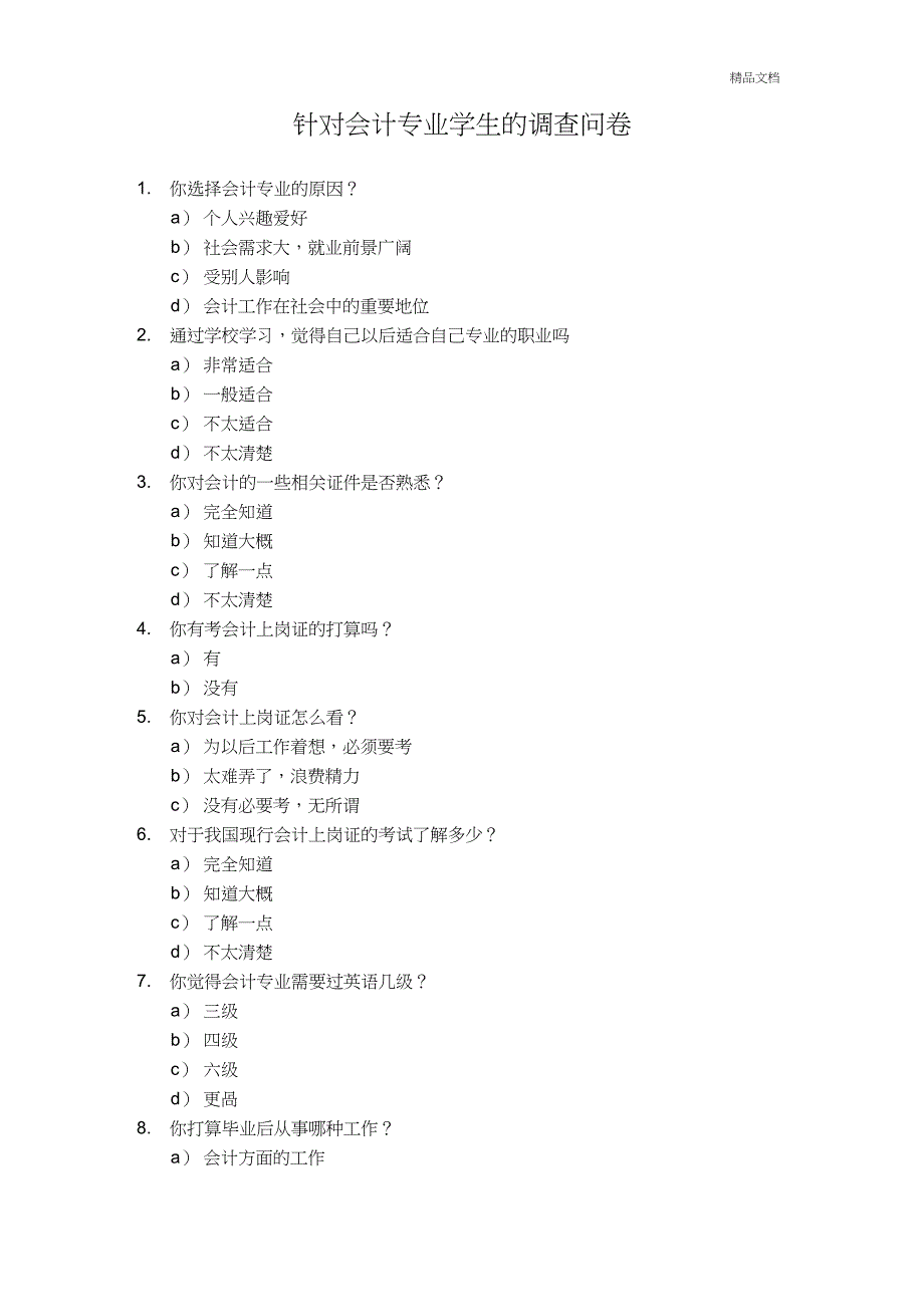 会计专业_调查问卷_第1页