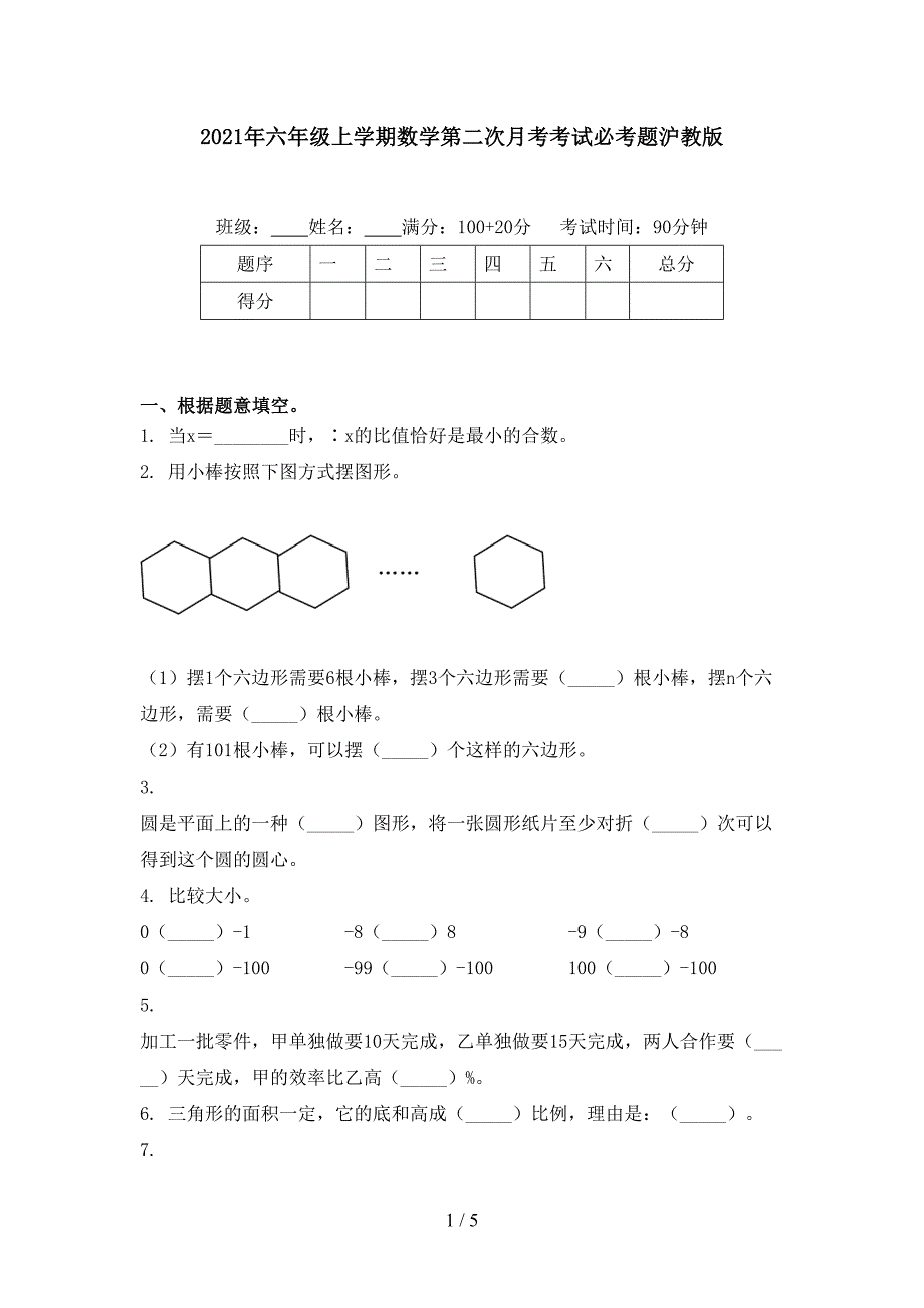 六年级上学期数学第二次月考考试必考题沪教版_第1页