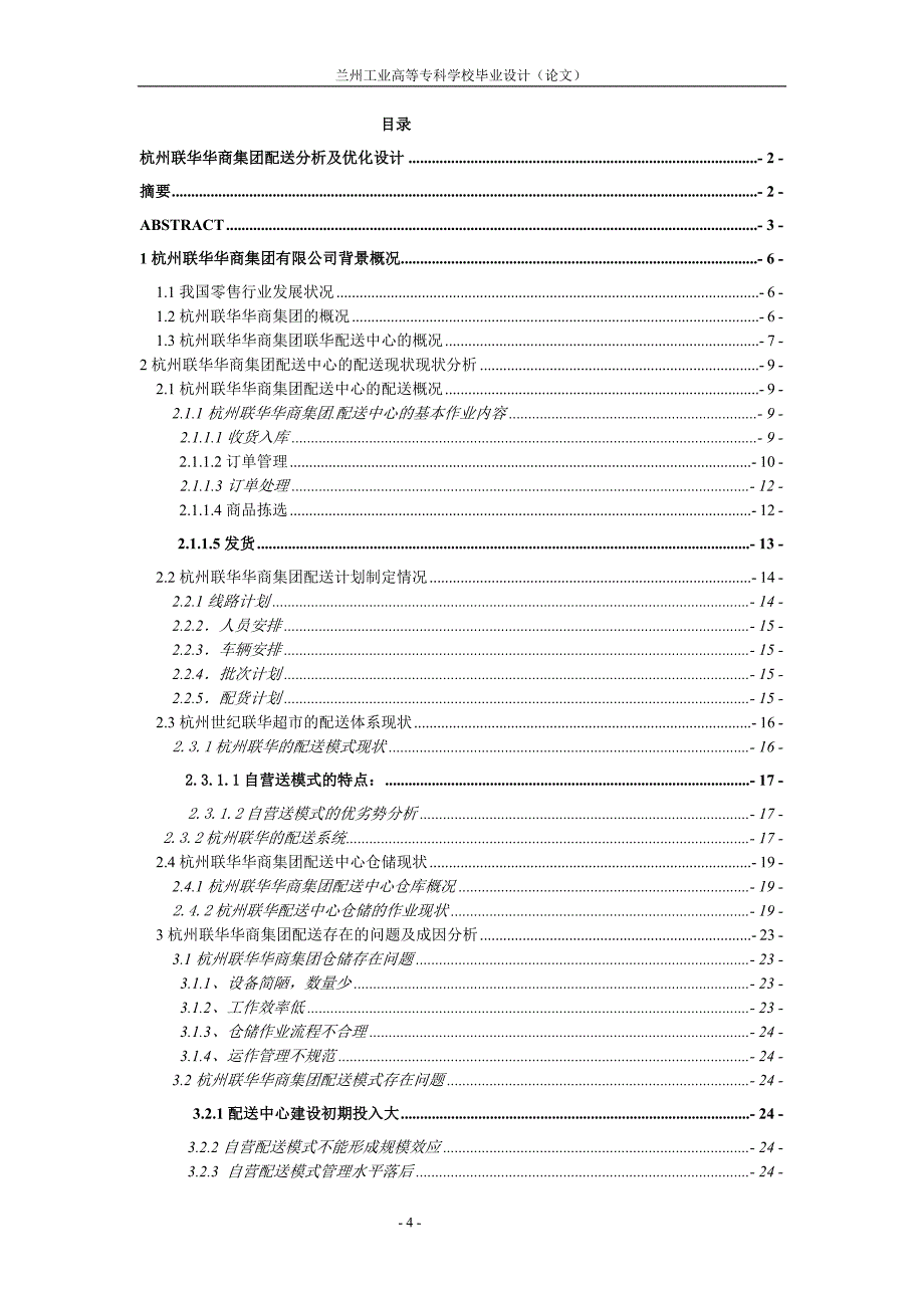 毕业设计论文杭州联华华商集团配送分析及优化设计_第4页