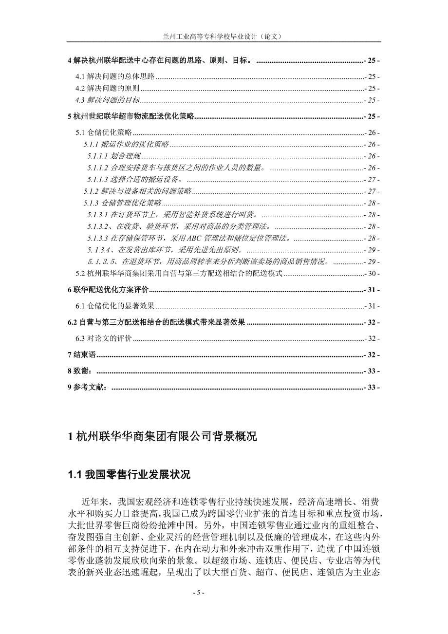 毕业设计论文杭州联华华商集团配送分析及优化设计_第5页