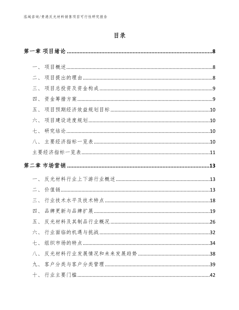 贵港反光材料销售项目可行性研究报告【参考模板】_第2页