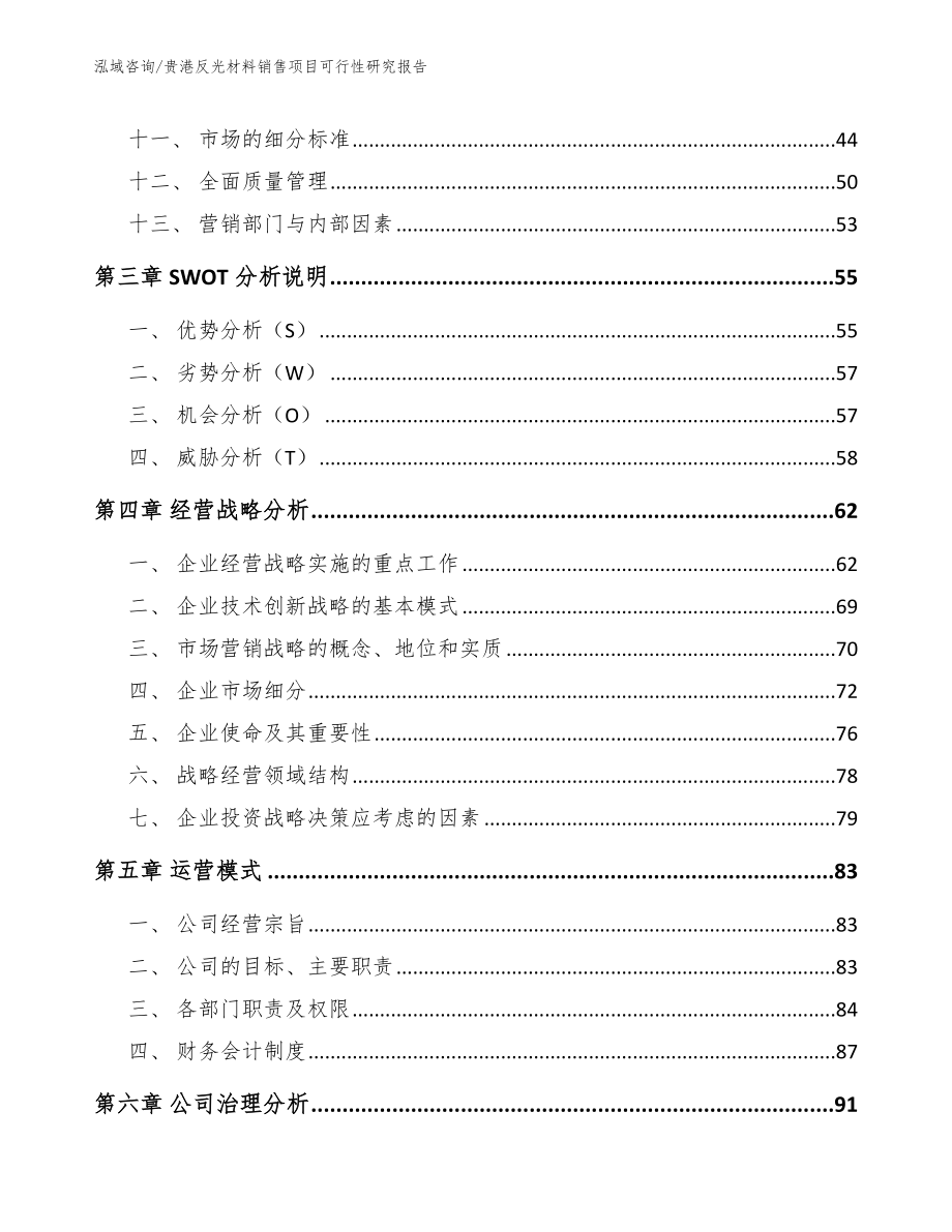 贵港反光材料销售项目可行性研究报告【参考模板】_第3页