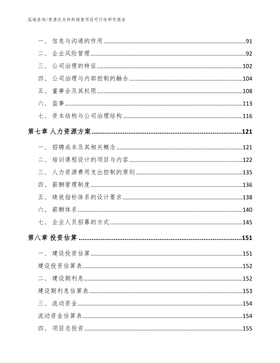 贵港反光材料销售项目可行性研究报告【参考模板】_第4页