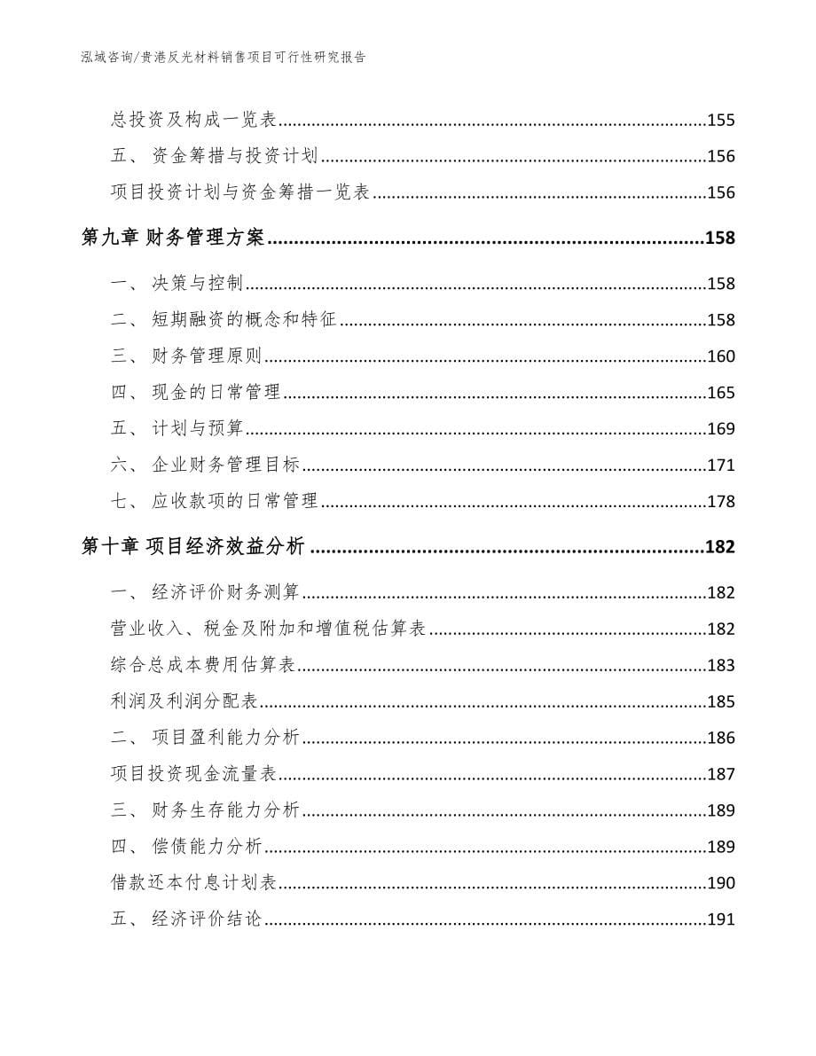 贵港反光材料销售项目可行性研究报告【参考模板】_第5页