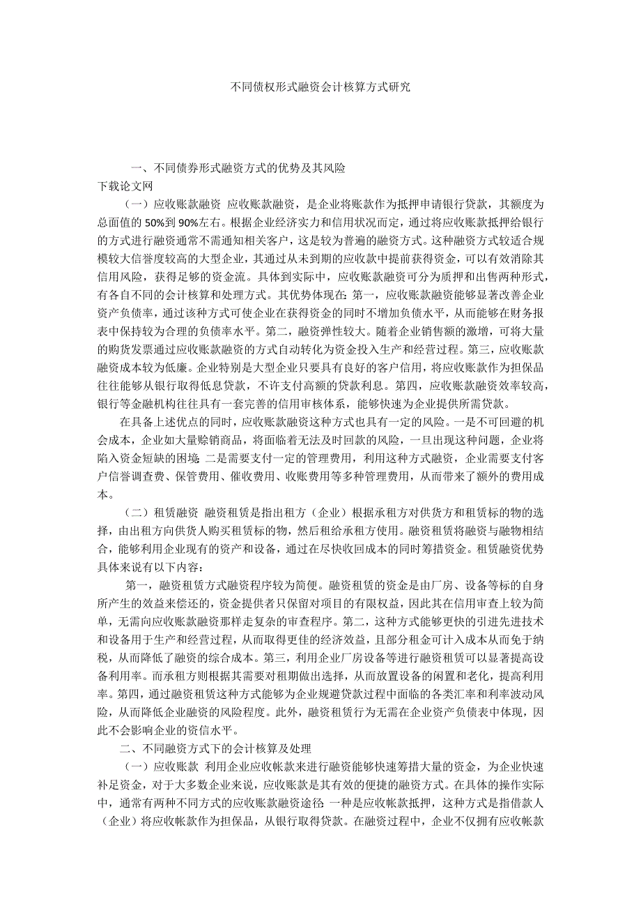 不同债权形式融资会计核算方式研究_第1页