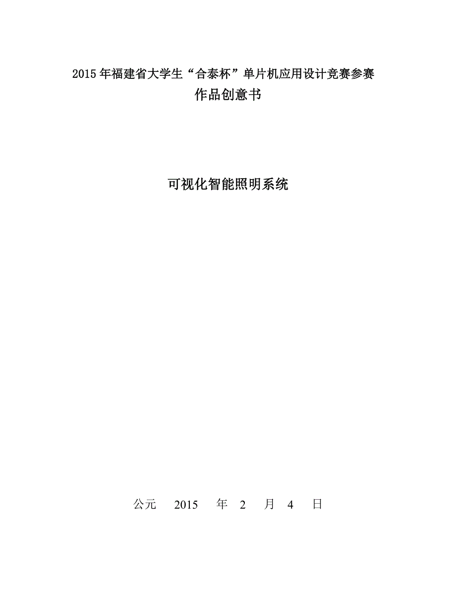 2015年福建省大学生“合泰杯”单片机应用设计竞赛参赛作品创意书.doc_第1页