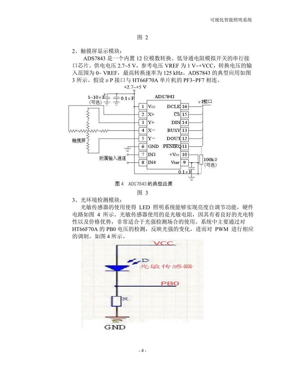 2015年福建省大学生“合泰杯”单片机应用设计竞赛参赛作品创意书.doc_第5页