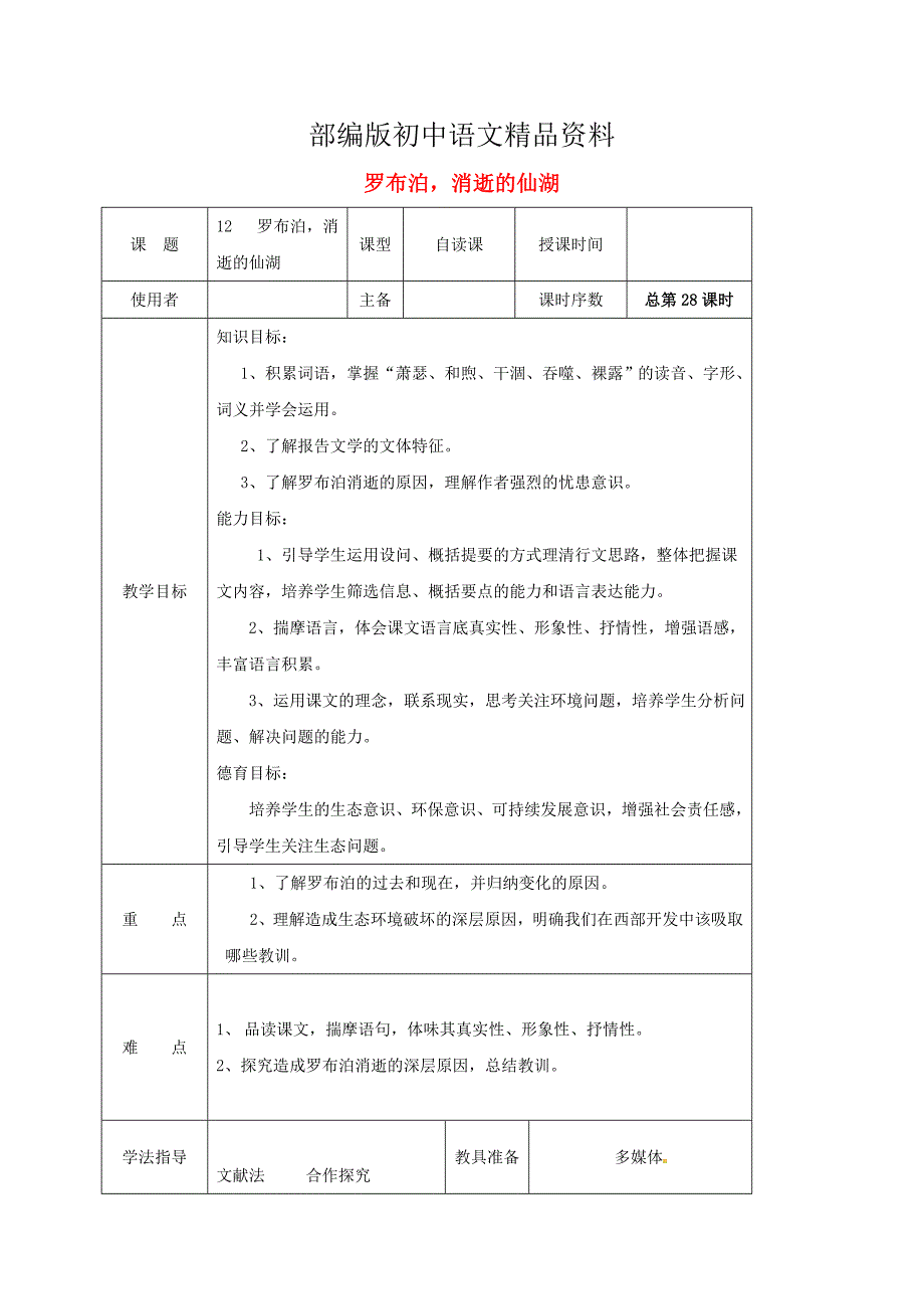 精品江苏省八年级语文下册第三单元12罗布泊消逝的仙湖教案人教版_第1页