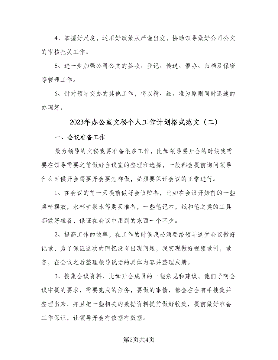 2023年办公室文秘个人工作计划格式范文（二篇）_第2页