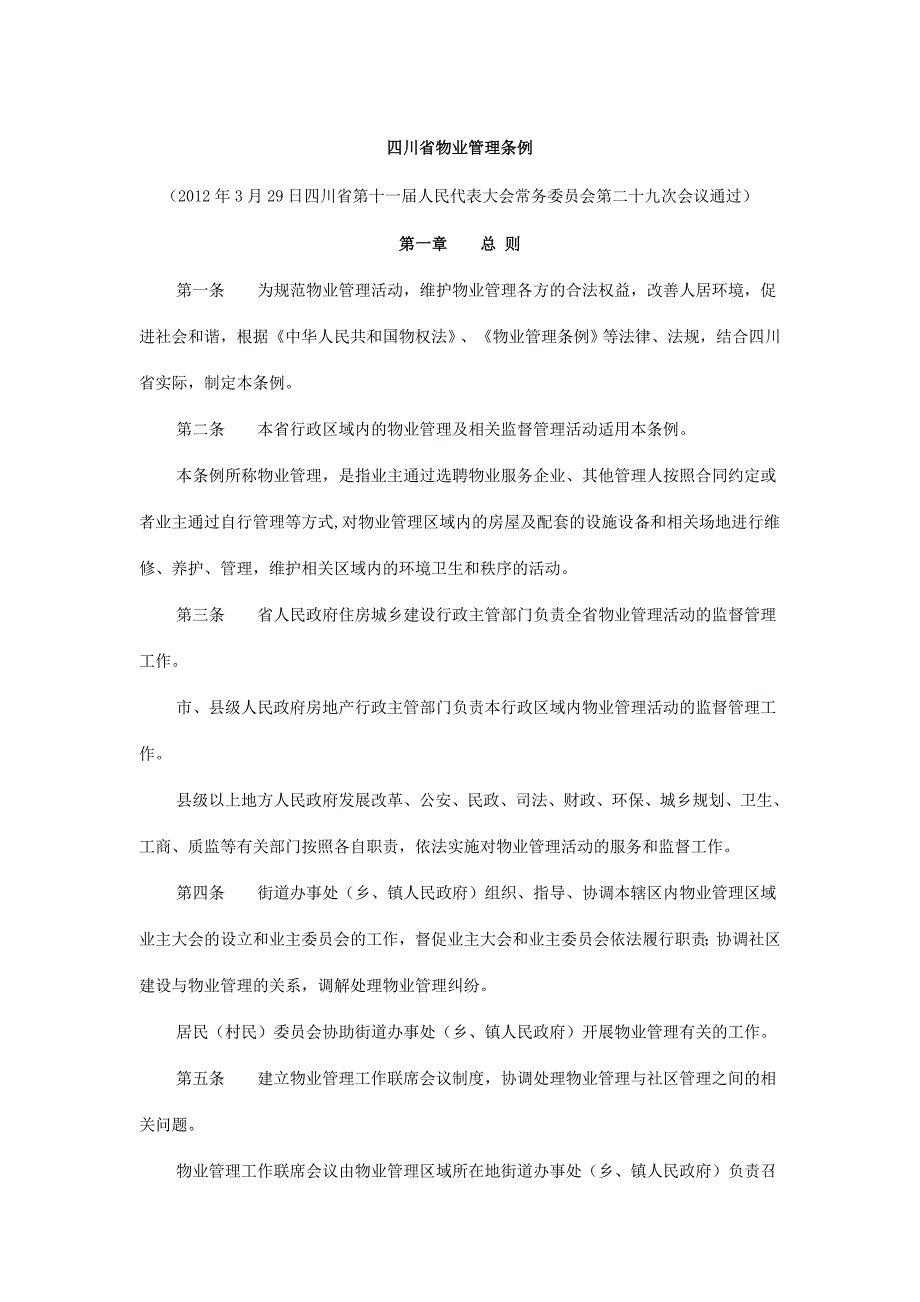 四川省物业管理条例_第1页