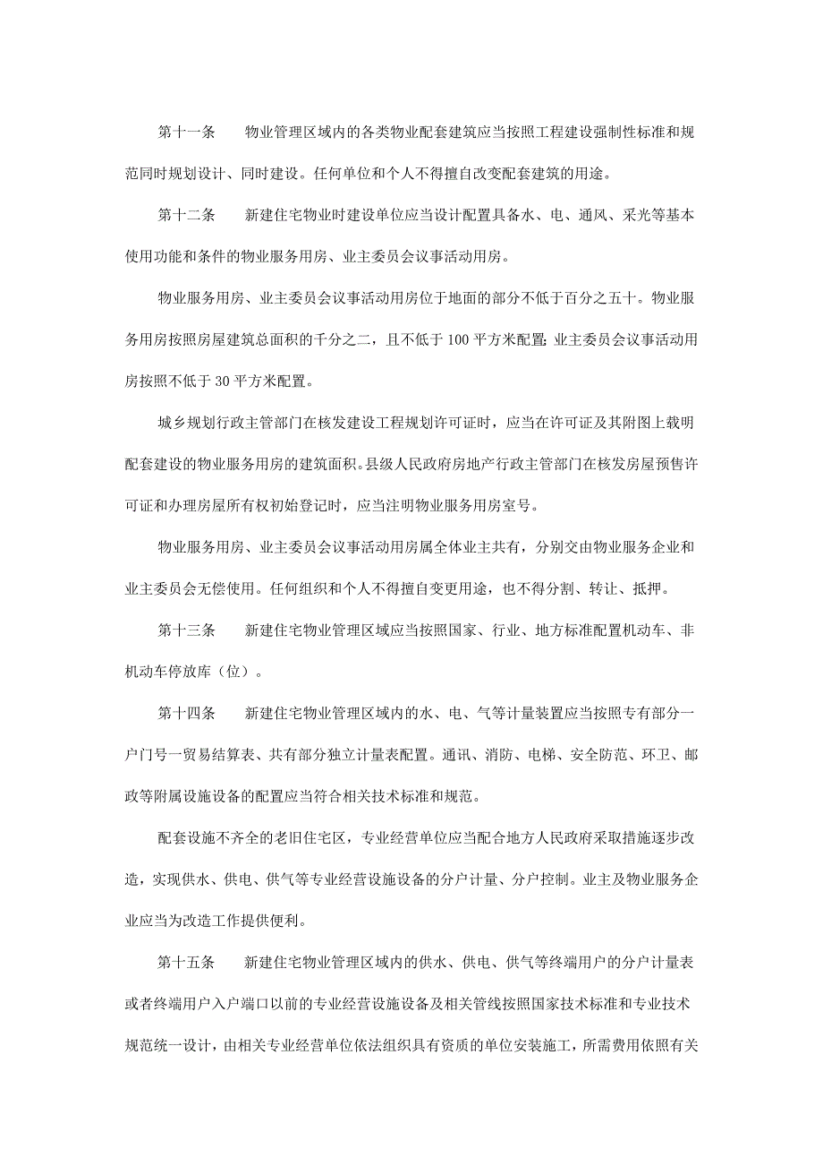 四川省物业管理条例_第3页