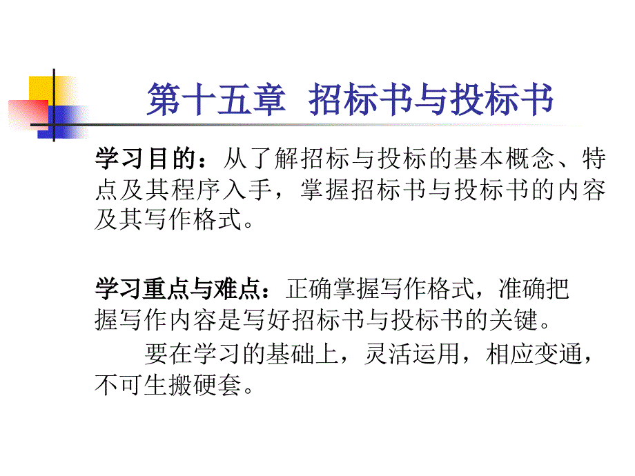 招标书与投标书课件_第1页