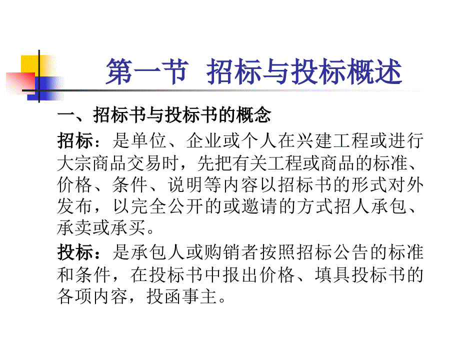 招标书与投标书课件_第3页