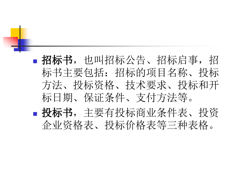 招标书与投标书课件_第4页