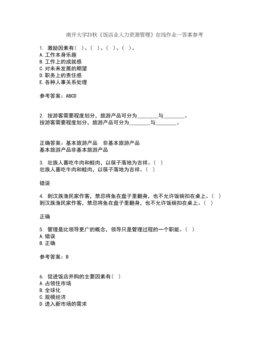 南开大学21秋《饭店业人力资源管理》在线作业一答案参考66_第1页