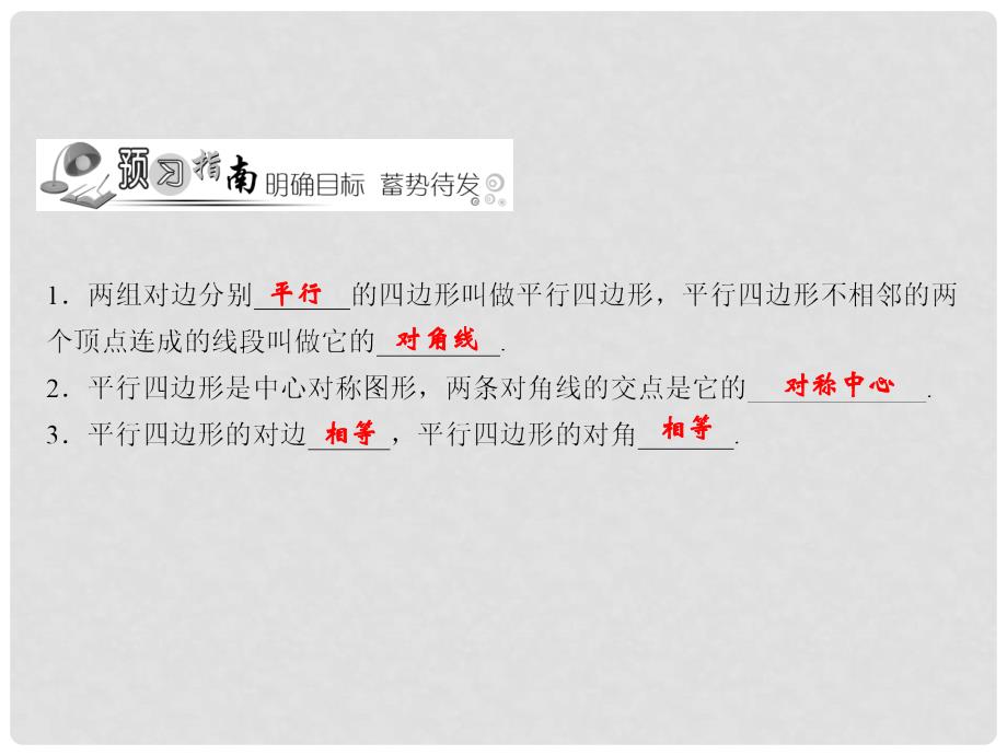 八年级数学下册 随堂训练 第6章 平行四边形 6.1 平行四边形的性质（第1课时）课件 （新版）北师大版_第2页